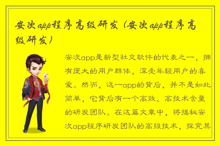 安次app程序高级研发 (安次app程序高级研发)