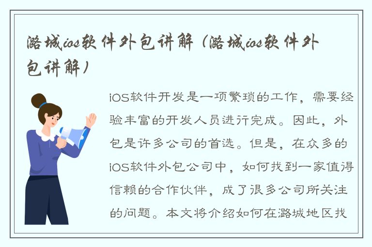 潞城ios软件外包讲解 (潞城ios软件外包讲解)