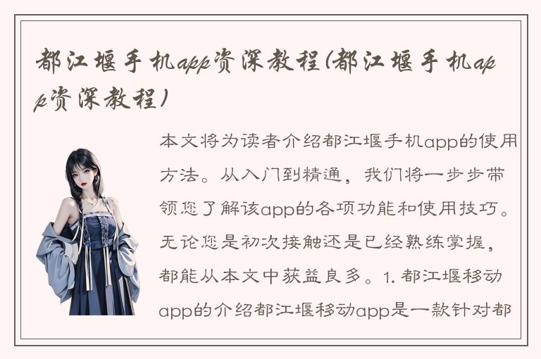 都江堰手机app资深教程(都江堰手机app资深教程)