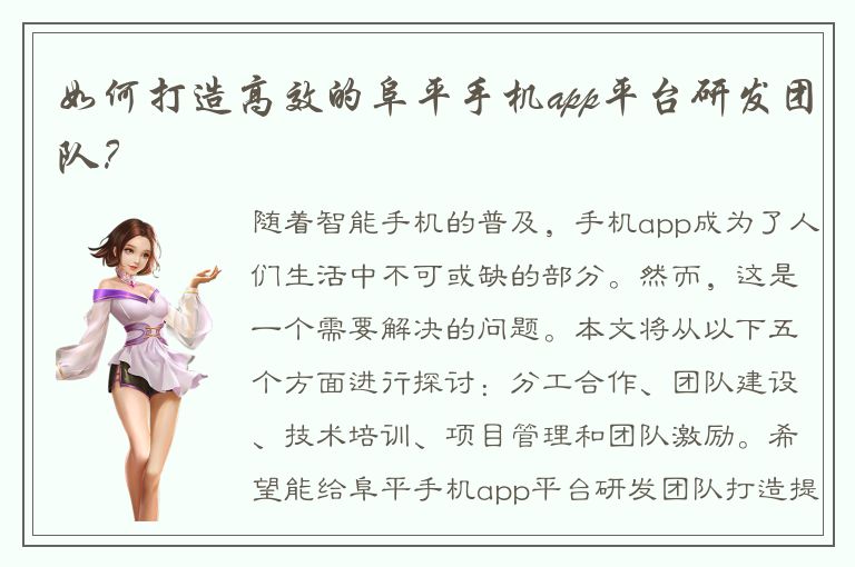 如何打造高效的阜平手机app平台研发团队？