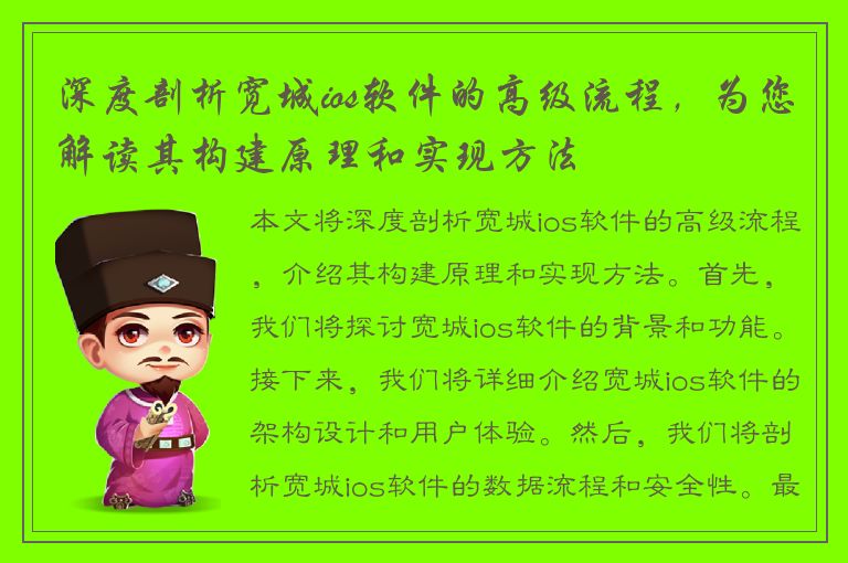 深度剖析宽城ios软件的高级流程，为您解读其构建原理和实现方法