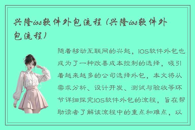 兴隆ios软件外包流程 (兴隆ios软件外包流程)