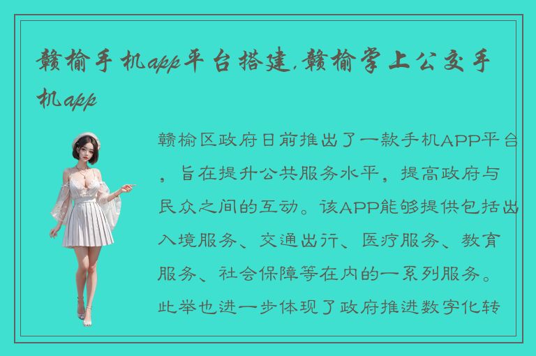 赣榆手机app平台搭建,赣榆掌上公交手机app