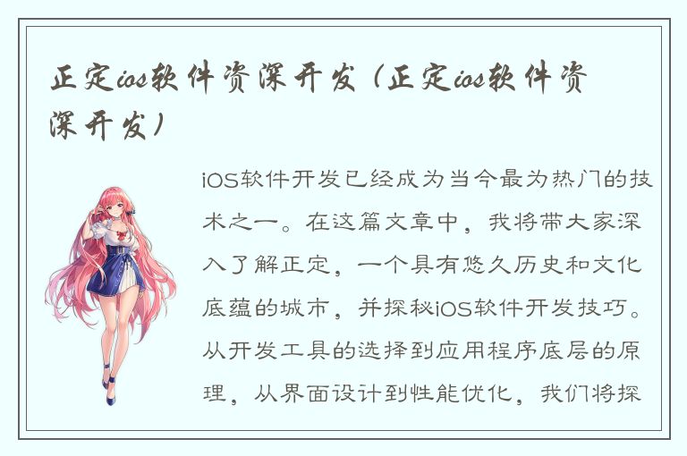 正定ios软件资深开发 (正定ios软件资深开发)