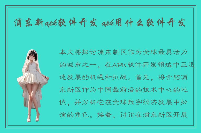 浦东新apk软件开发 apk用什么软件开发