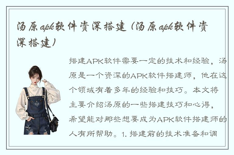 汤原apk软件资深搭建 (汤原apk软件资深搭建)