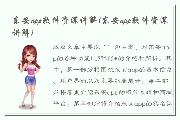 东安app软件资深讲解(东安app软件资深讲解)