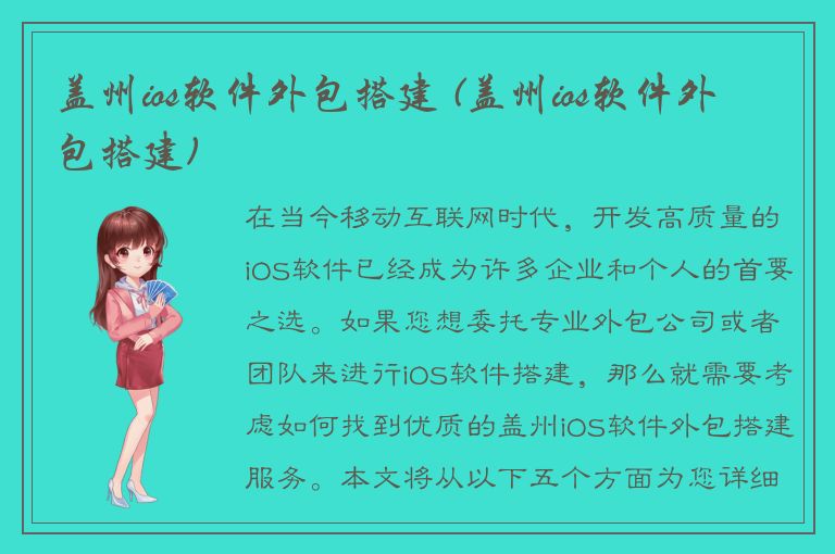 盖州ios软件外包搭建 (盖州ios软件外包搭建)