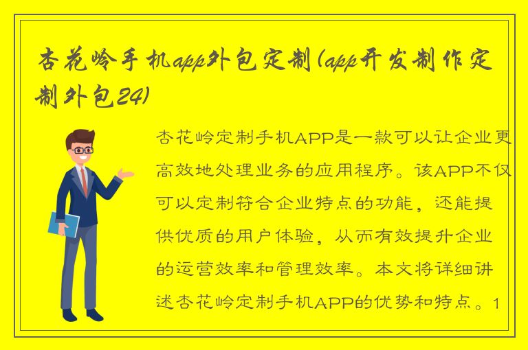 杏花岭手机app外包定制(app开发制作定制外包24)