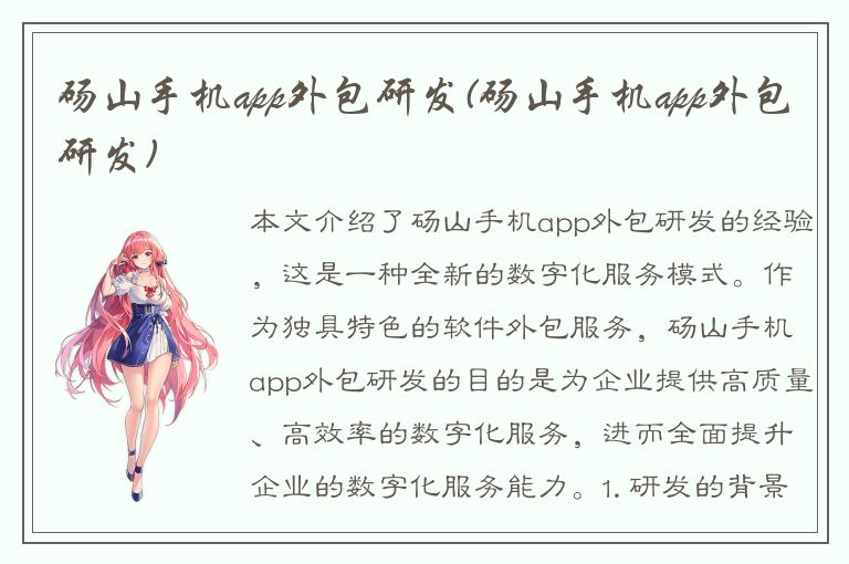 砀山手机app外包研发(砀山手机app外包研发)