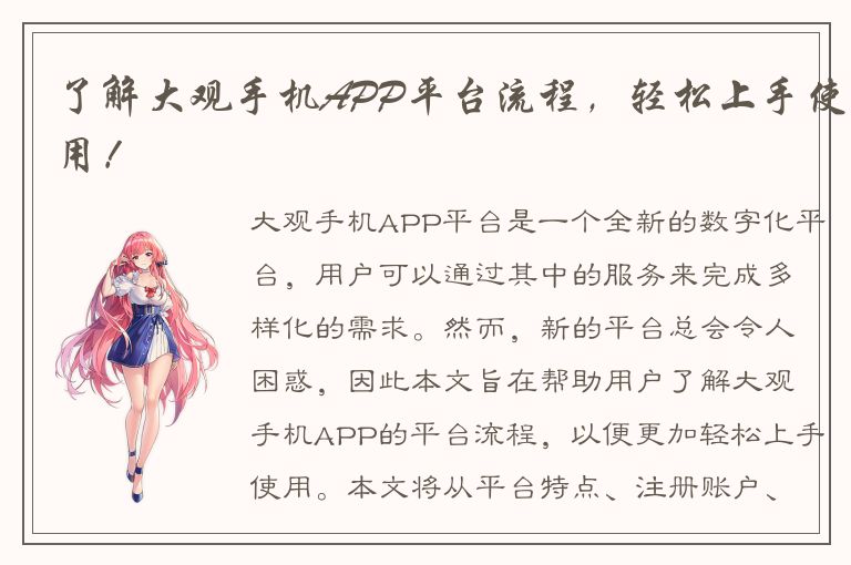 了解大观手机APP平台流程，轻松上手使用！