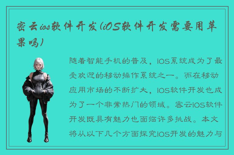 密云ios软件开发(iOS软件开发需要用苹果吗)