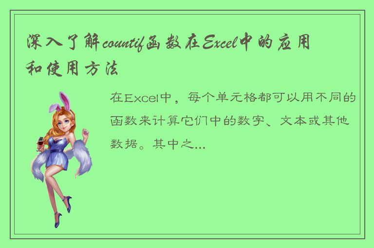 深入了解countif函数在Excel中的应用和使用方法