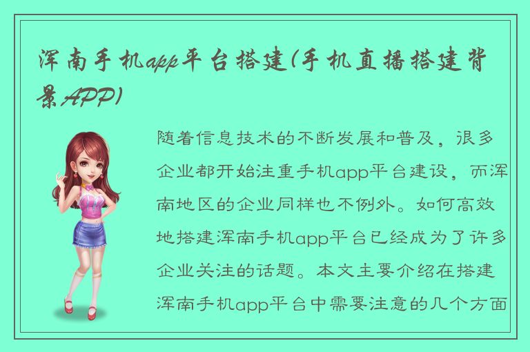 浑南手机app平台搭建(手机直播搭建背景APP)