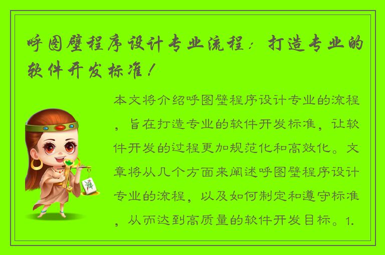 呼图壁程序设计专业流程：打造专业的软件开发标准！