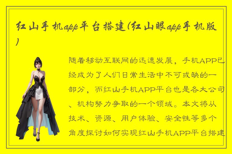 红山手机app平台搭建(红山眼app手机版)