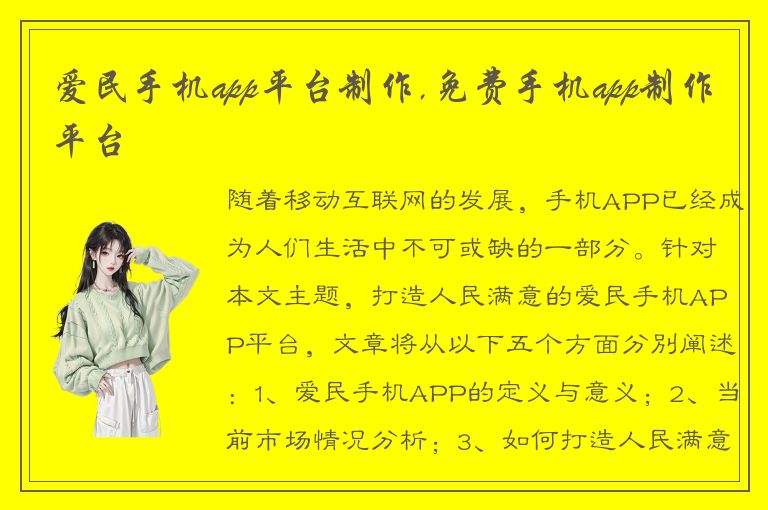 爱民手机app平台制作,免费手机app制作平台