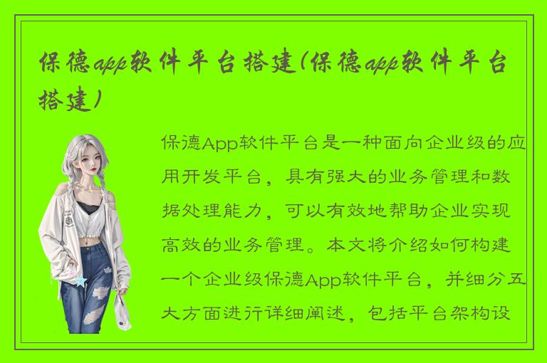 保德app软件平台搭建(保德app软件平台搭建)