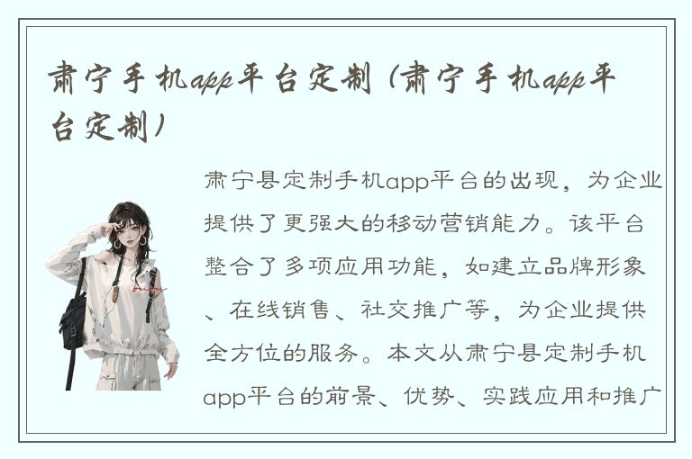 肃宁手机app平台定制 (肃宁手机app平台定制)