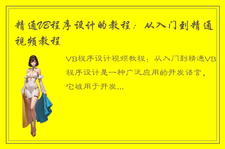 精通VB程序设计的教程：从入门到精通视频教程