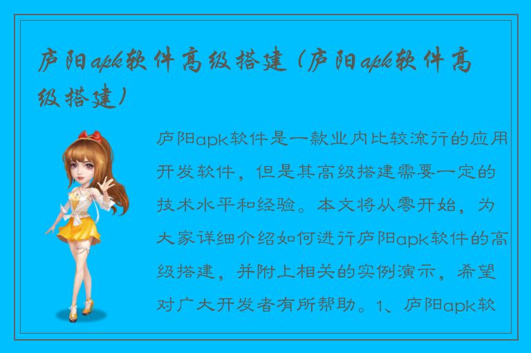 庐阳apk软件高级搭建 (庐阳apk软件高级搭建)