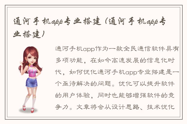 通河手机app专业搭建 (通河手机app专业搭建)