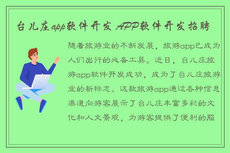 台儿庄app软件开发 APP软件开发招聘