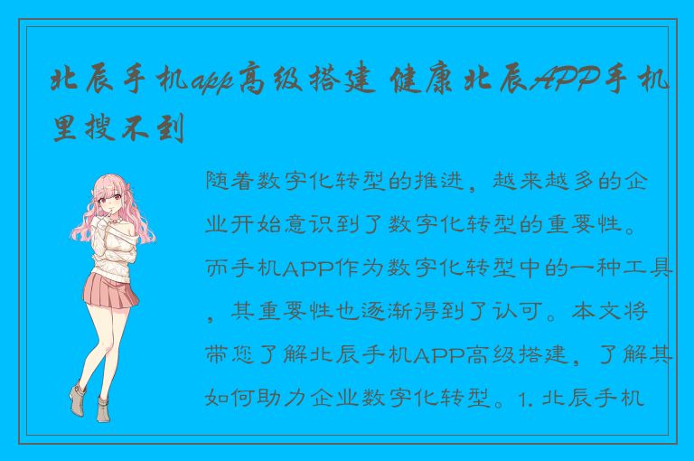 北辰手机app高级搭建 健康北辰APP手机里搜不到