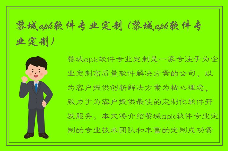 黎城apk软件专业定制 (黎城apk软件专业定制)