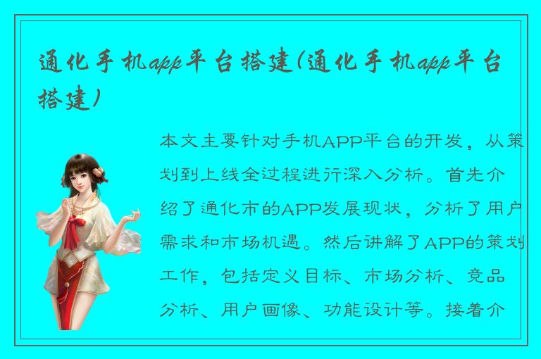 通化手机app平台搭建(通化手机app平台搭建)