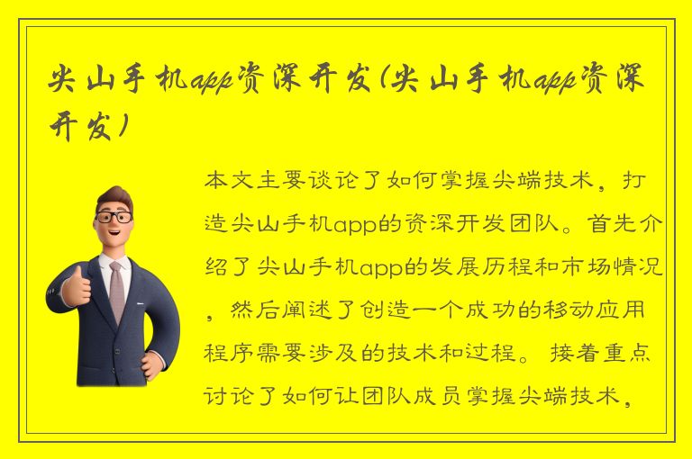 尖山手机app资深开发(尖山手机app资深开发)