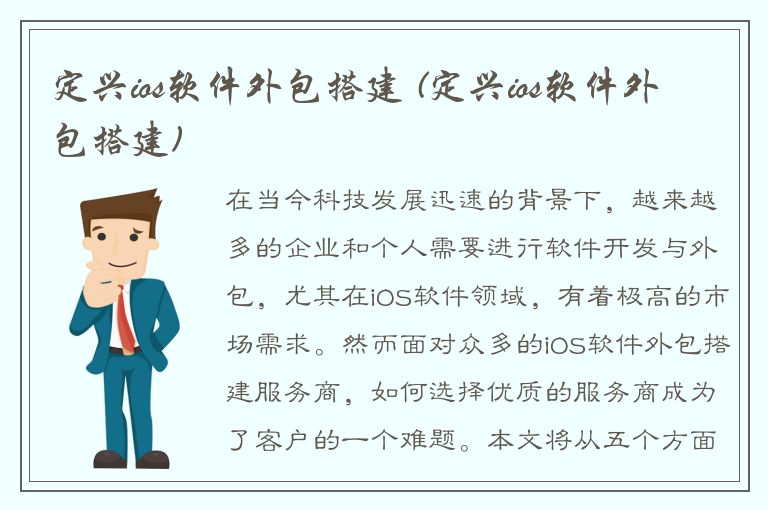 定兴ios软件外包搭建 (定兴ios软件外包搭建)