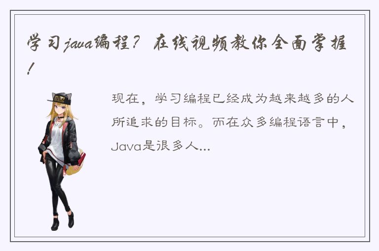 学习java编程？在线视频教你全面掌握！