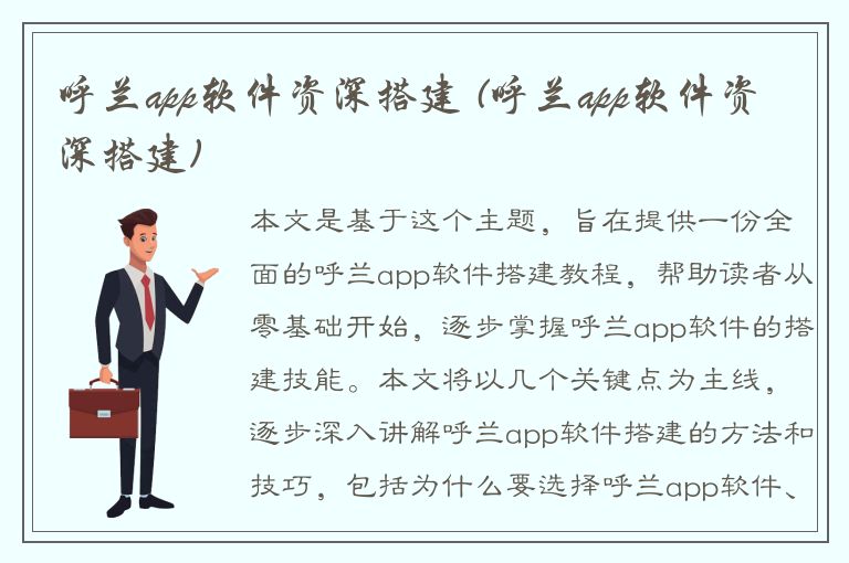 呼兰app软件资深搭建 (呼兰app软件资深搭建)