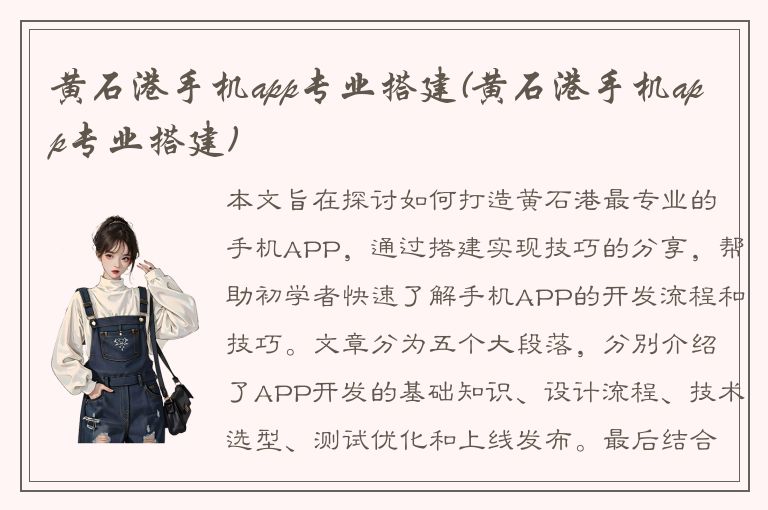 黄石港手机app专业搭建(黄石港手机app专业搭建)