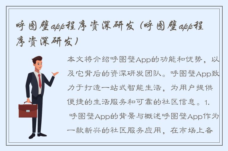 呼图壁app程序资深研发 (呼图壁app程序资深研发)