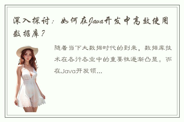 深入探讨：如何在Java开发中高效使用数据库？