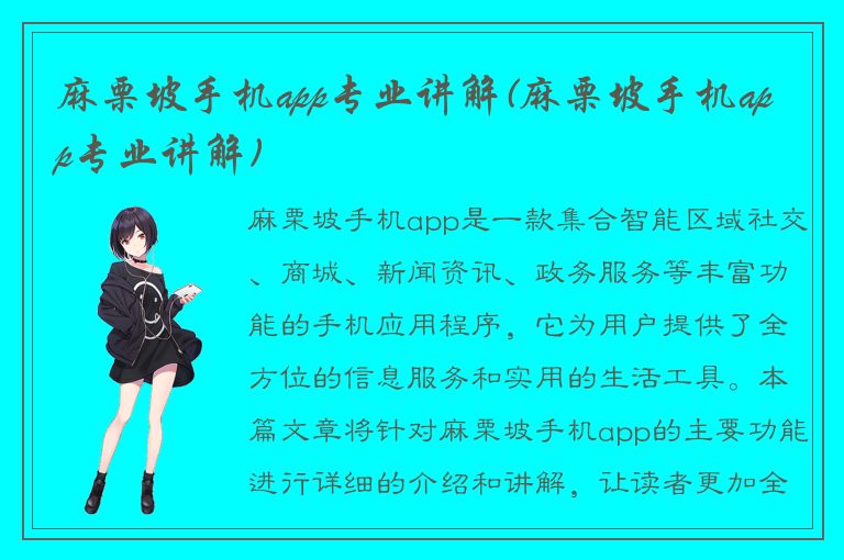 麻栗坡手机app专业讲解(麻栗坡手机app专业讲解)