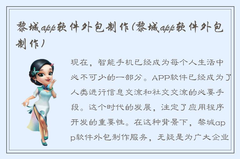 黎城app软件外包制作(黎城app软件外包制作)