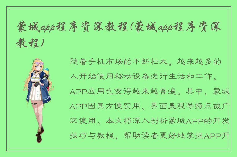 蒙城app程序资深教程(蒙城app程序资深教程)