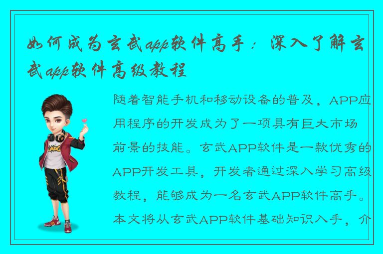 如何成为玄武app软件高手：深入了解玄武app软件高级教程