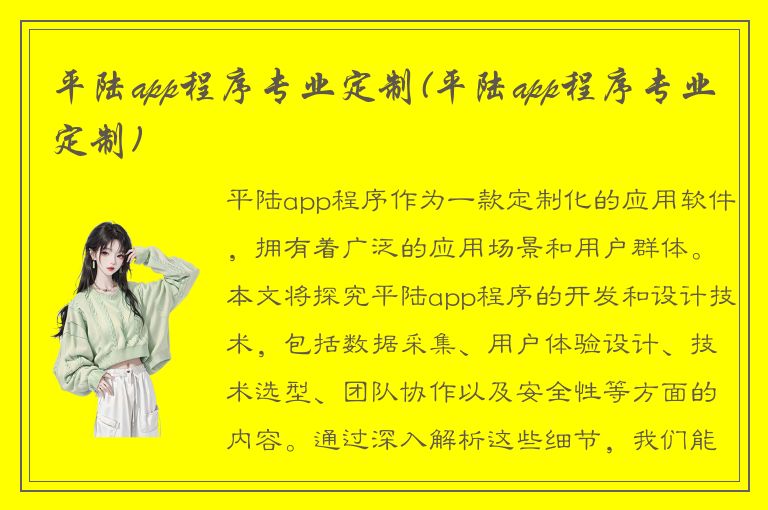 平陆app程序专业定制(平陆app程序专业定制)