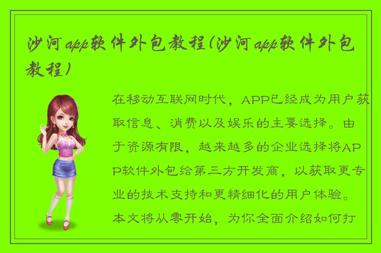 沙河app软件外包教程(沙河app软件外包教程)