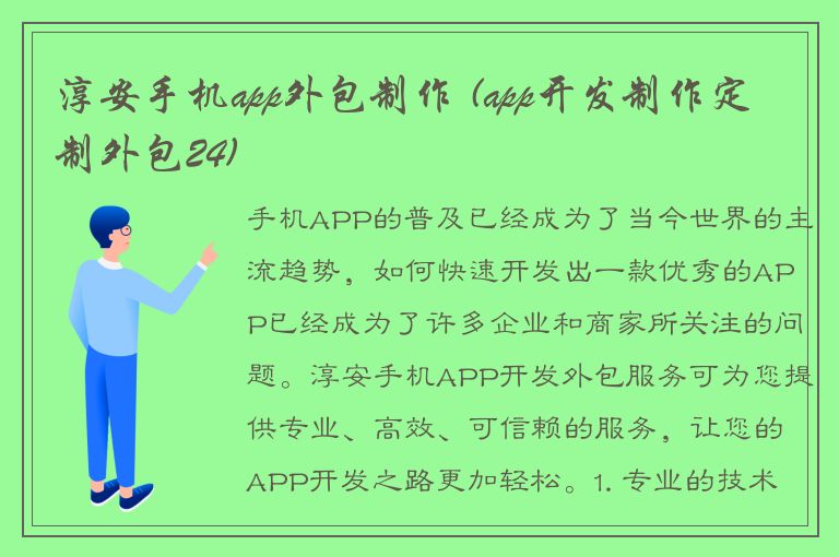 淳安手机app外包制作 (app开发制作定制外包24)