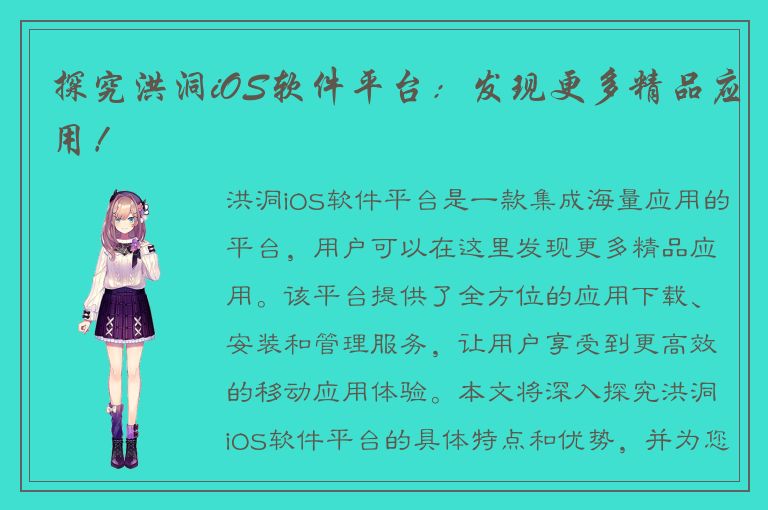 探究洪洞iOS软件平台：发现更多精品应用！