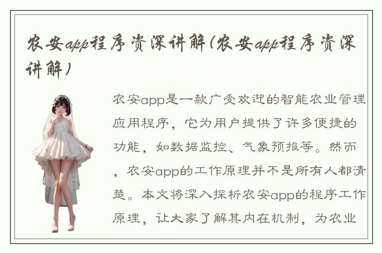 农安app程序资深讲解(农安app程序资深讲解)