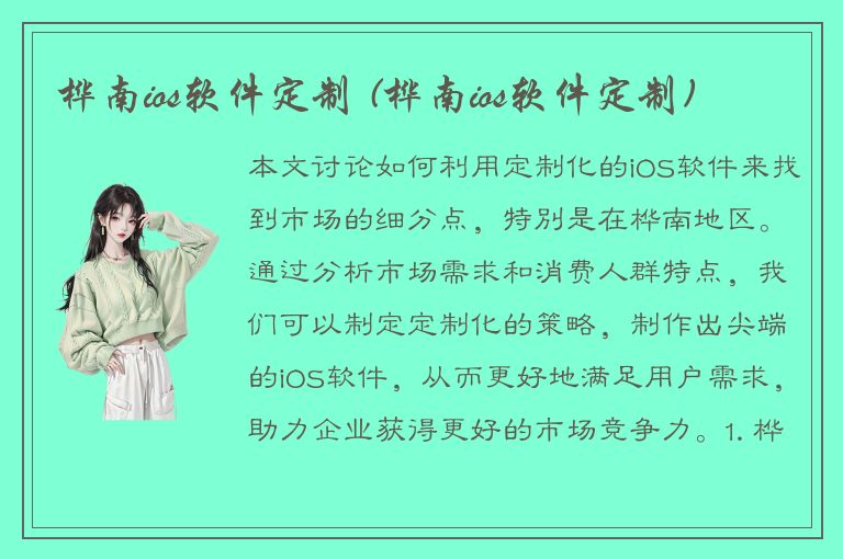 桦南ios软件定制 (桦南ios软件定制)