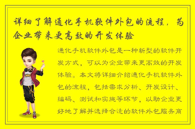 详细了解通化手机软件外包的流程，为企业带来更高效的开发体验