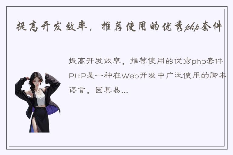 提高开发效率，推荐使用的优秀php套件