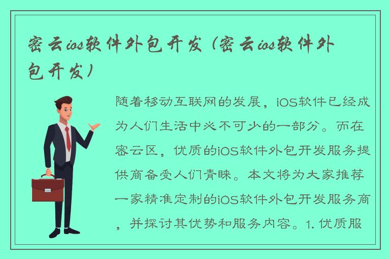 密云ios软件外包开发 (密云ios软件外包开发)